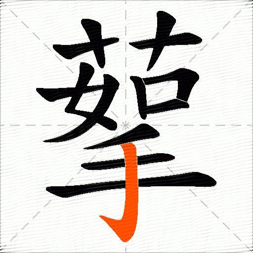 蒘
