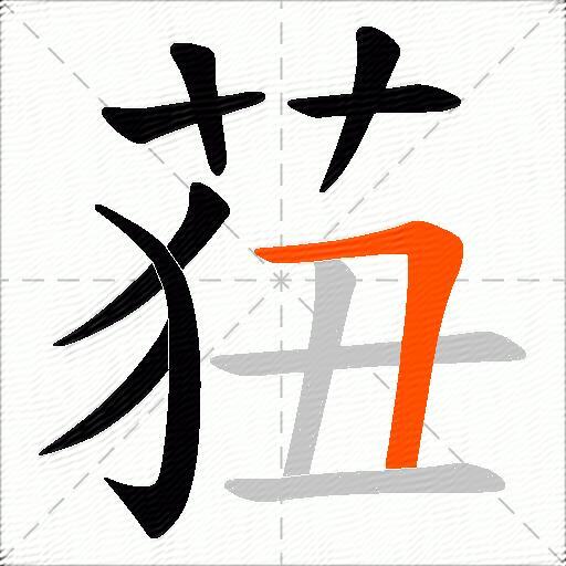 莥