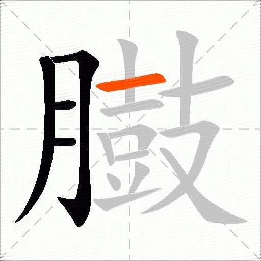 臌