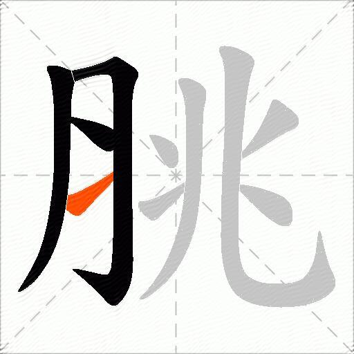 脁