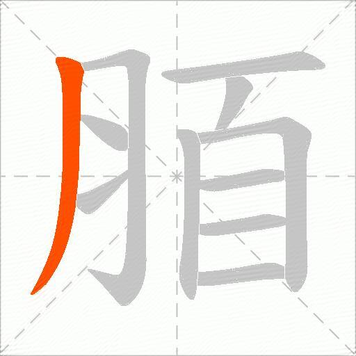 脜