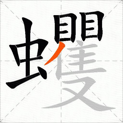 蠼