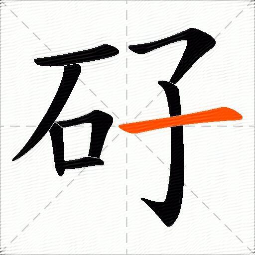 矷