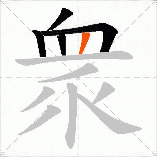 衆