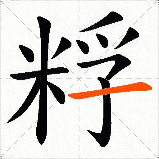 粰