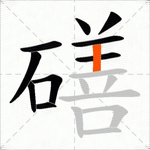磰