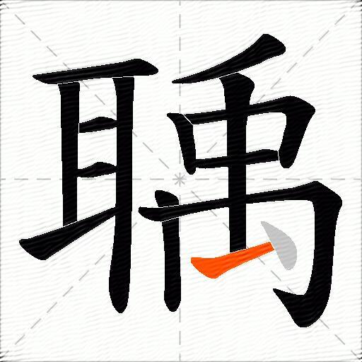 聥