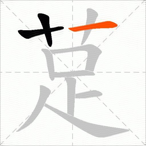 莡