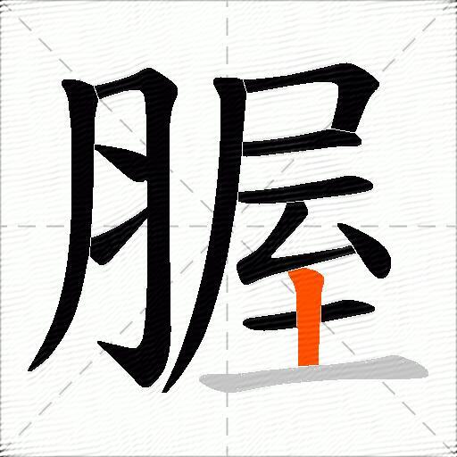腛