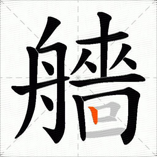 艢