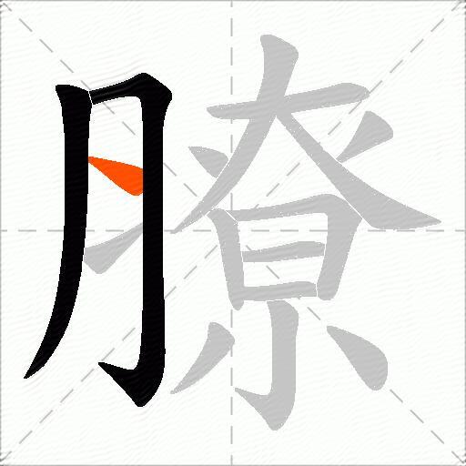 膫
