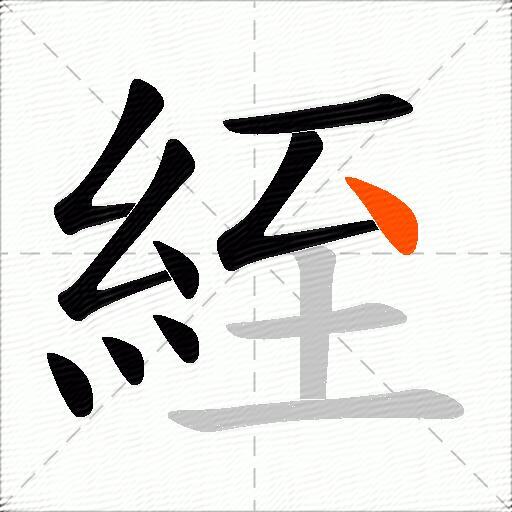 絰