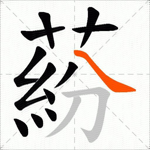 蒶