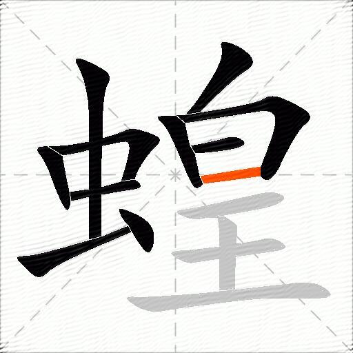 蝗