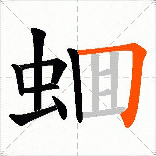 蜖