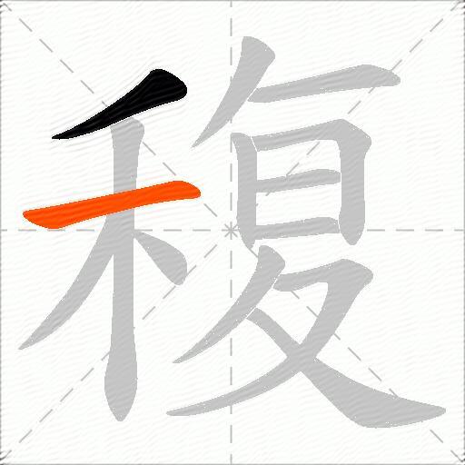 稪