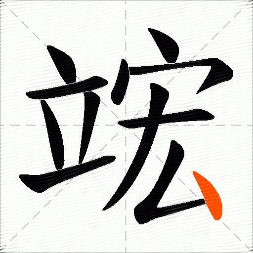 竤