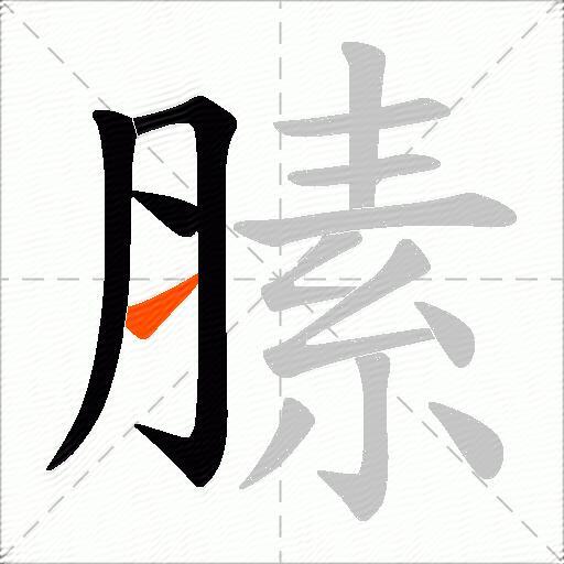 膆