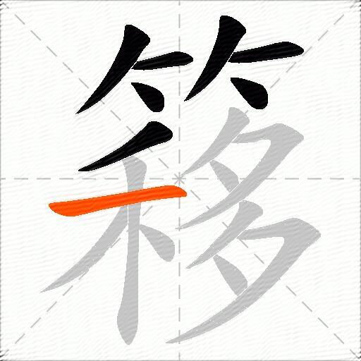 簃