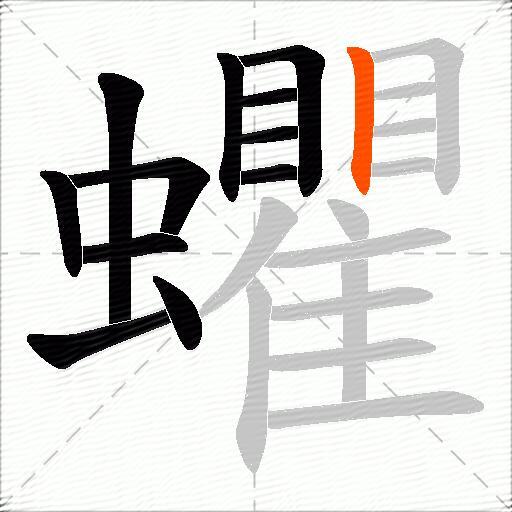 蠷
