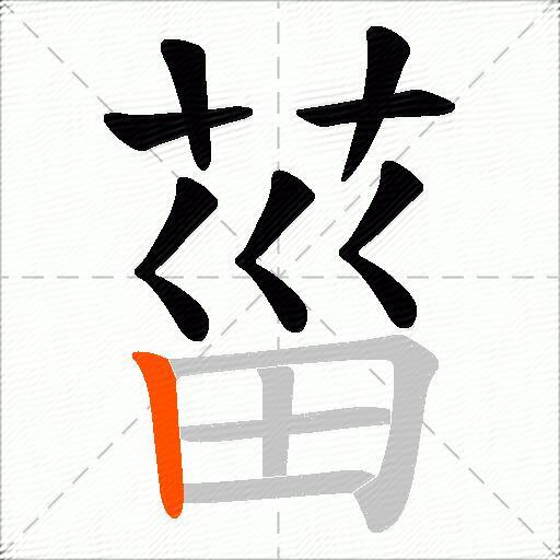 菑