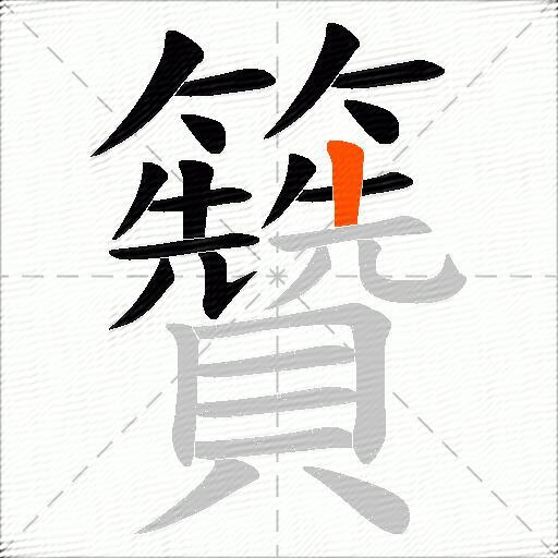 籫