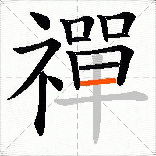 禪