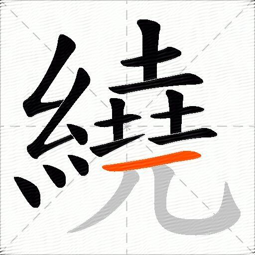 繞