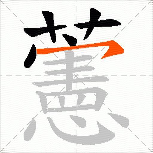藼