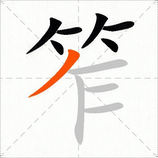 笮