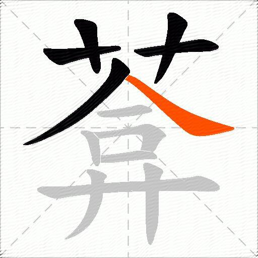 葊