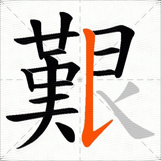 艱