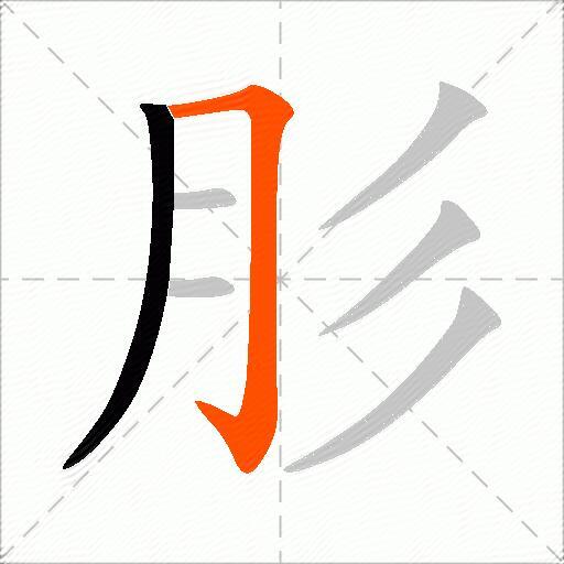 肜