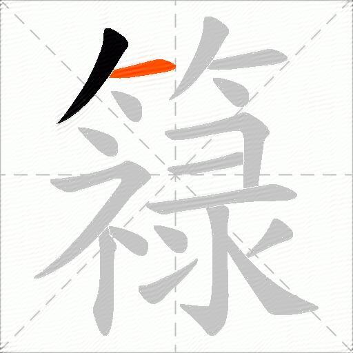 簶
