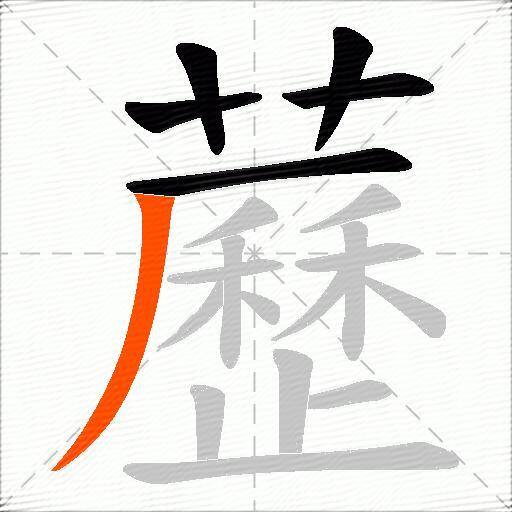 藶