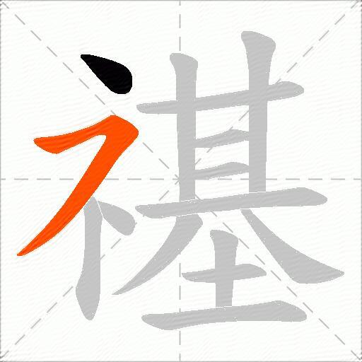 禥