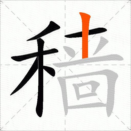 穑
