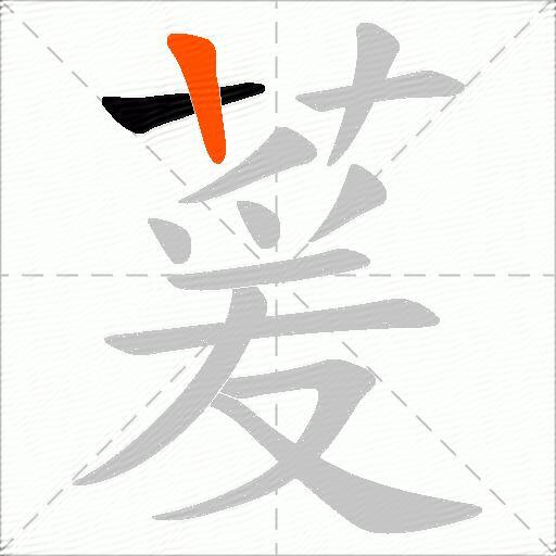 萲
