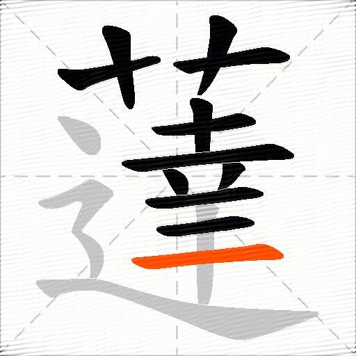 薘