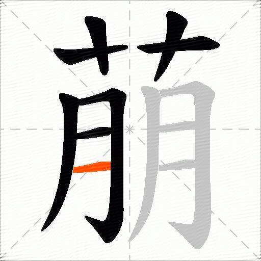 萠