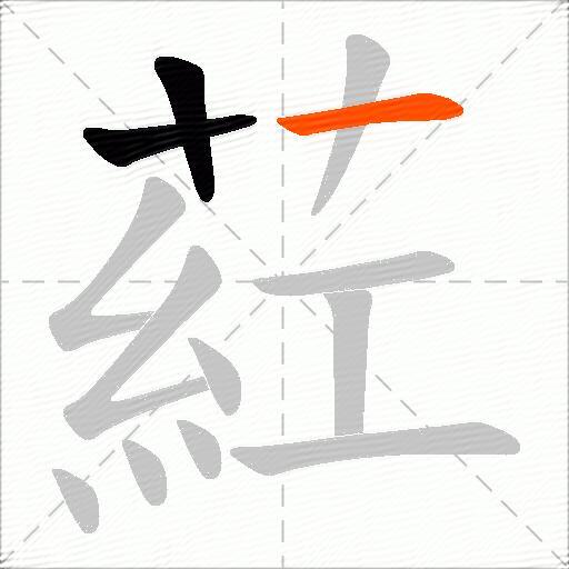 葒