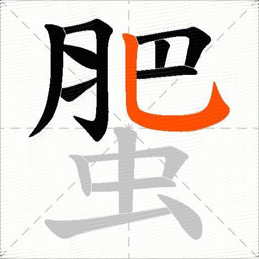 蜰