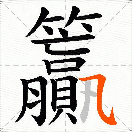 籯