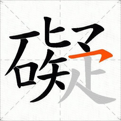 礙