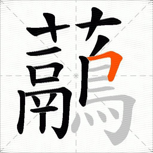 虉