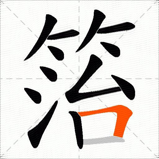 箈