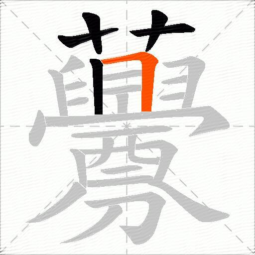虋