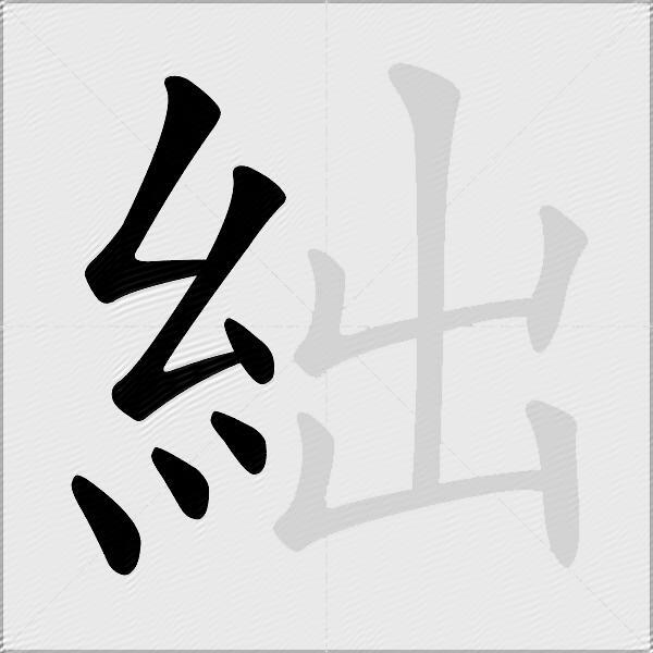 絀