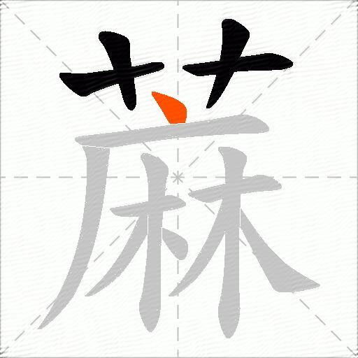 蔴