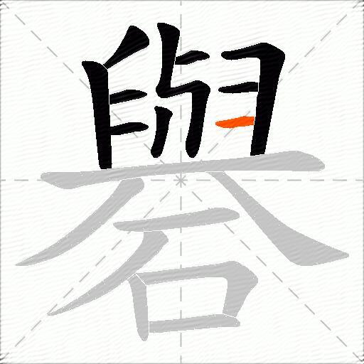 礜